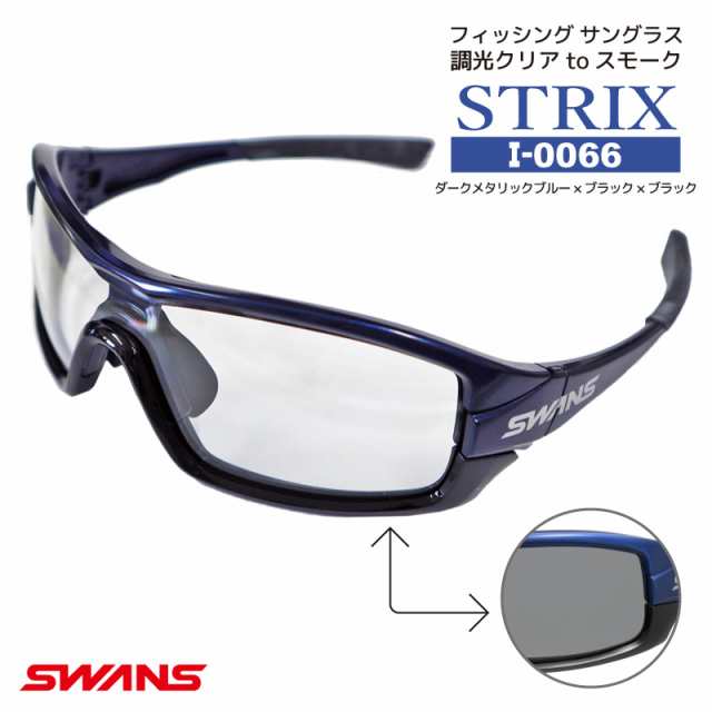 サングラス スワンズ SWANS 調光クリア to スモーク STRIX I-0066 MEBL