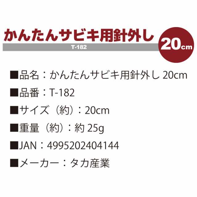 かんたんサビキ用針外し 20cm T-182 タカ産業 フィッシング 釣り具の通販はau PAY マーケット - ライフジャケット釣り具アクアビーチ