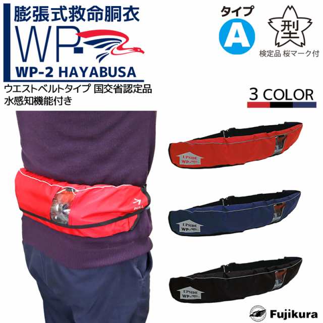 自動膨張式ライフジャケット ベルト式 Wp 2 Hayabusa 藤倉航装 国交省認定品 タイプa 検定品 桜マーク付 送料無料の通販はau Pay マーケット ライフジャケット釣り具アクアビーチ