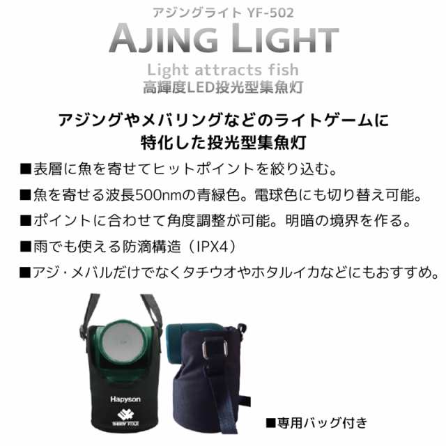 高輝度led投光型集魚灯 Yf 502 アジングライト Hapyson 山田電器工業 釣具 夜釣りの通販はau Pay マーケット ライフジャケット釣り具アクアビーチ 高輝度led投光型集魚灯 Yf 502 アジングライト Hapyson 山田電器工業 釣具 夜釣りの通販はau Pay マーケット ライフジャケット釣り具アクアビーチ
