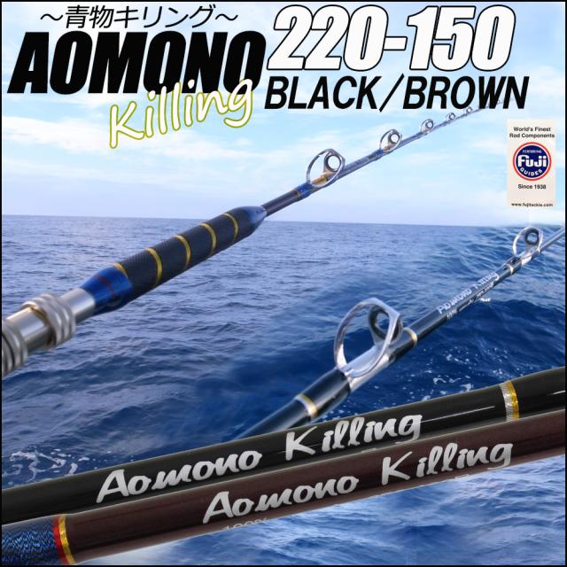 青物専用 二代目 青物キリング220−150号/BLACK・BROWN (ori-aomono220-150)｜ 釣竿 ロッド 船竿 おり 泳がせ のませ 落とし込み 青物 ブリ メジロ ハマチ イナダ ワラサ カンパチ ヒラマサ タテ釣り 食わせサビキ ハタ マグロ