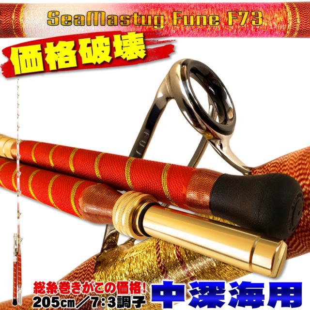 アカムツ・キンメに 中深海 総糸巻船竿 シーマスタッグ 船 F 73 205 MH(80-200号)／H(100-300号) (ori-205f73-)｜船竿 竿 ロッド 7：3調子 中深海 アカムツ ノドグロ キンメ