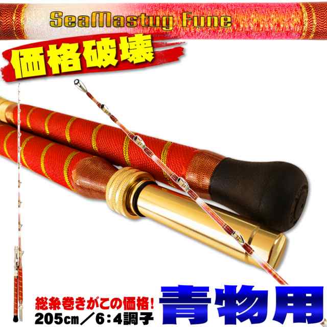 洗練された本格万能船竿 シーマスタッグ EXソリッド船180 ...
