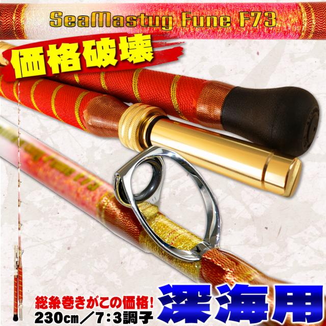 深海 総糸巻船竿 シーマスタッグ 船 F 73 230 HH(150-400号) (ori-230f73-954125)｜船竿 竿 ロッド 7：3調子 深海 アカムツ ノドグロ キンメ マダラ アラ アコウダイ