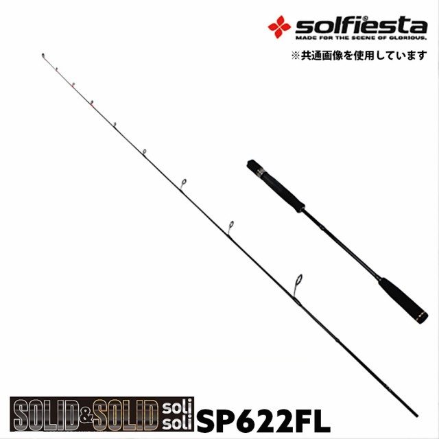 solfiesta フルソリッド タイラバ＆ジギングロッド SOLID＆SOLID solisoli SP622FL(solf-028838)｜鯛ラバ ロッド 船竿 釣竿 鯛ラバ タイ