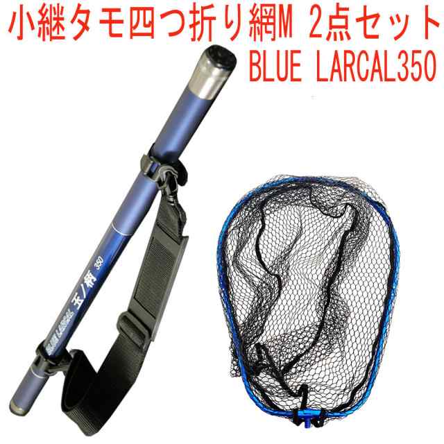 小継タモ四つ折り網M 2点セット BLUE LARCAL350 フレームカラー：ブルー(landingset076-bu)｜玉の柄 タモ網 アミ 磯玉 ランディング シャ