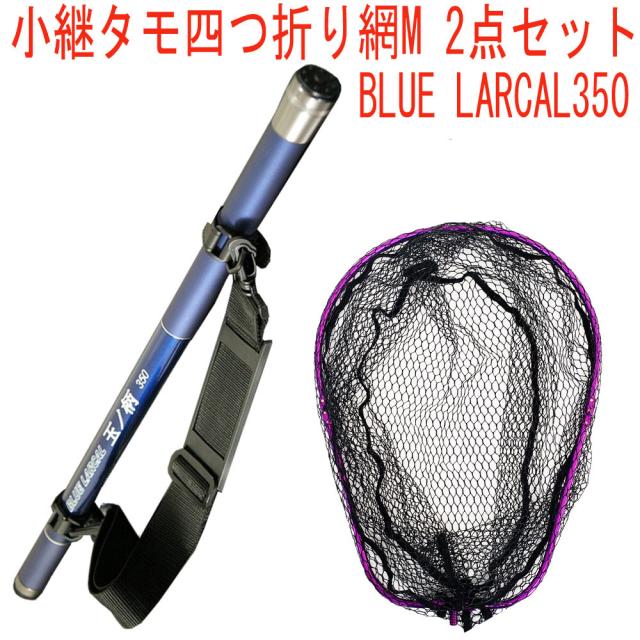 小継タモ四つ折り網M 2点セット BLUE LARCAL350 フレームカラー：パープル(landingset076-pu)｜玉の柄 タモ網 アミ 磯玉 ランディング シャフト ギャフ エギング 磯 波止 海 フィッシング 釣り 釣具 道具 用品 おり チヌ 淡水バス シーバス ランディングネット