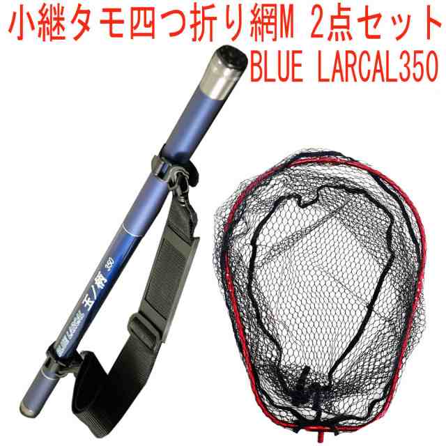 小継 タモ 折りたたみ 網M 2点セット BLUE LARCAL350 フレームカラー：レッド(landingset076-red)｜玉の柄 タモ網 アミ 磯玉 ランディン