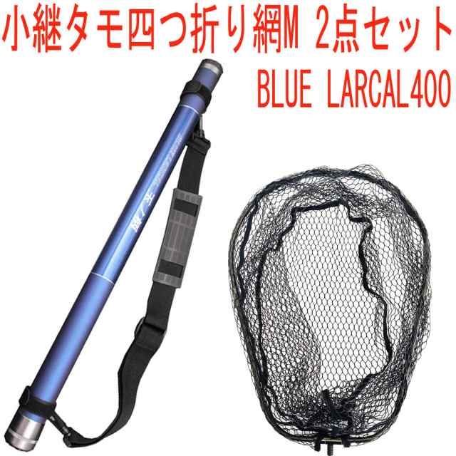 【95%OFF!】 小継タモ四つ折り網M 2点セット BLUE LARCAL400 フレームカラー gts.com.pe