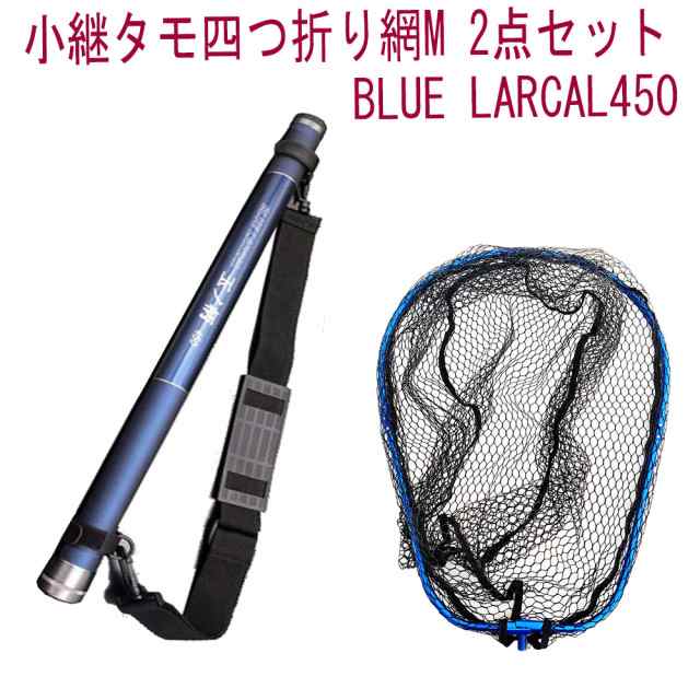 小継タモ四つ折り網M 2点セット BLUE LARCAL450 フレームカラー：ブルー(landingset078-bu)｜玉の柄 タモ網 アミ 磯玉 ランディング シャ