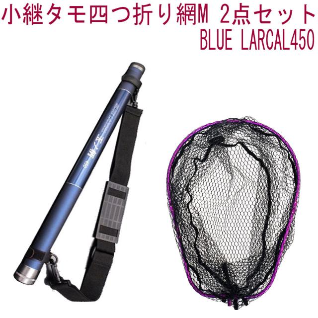 小継タモ四つ折り網M 2点セット BLUE LARCAL450 フレームカラー：パープル(landingset078-pu)｜玉の柄 タモ網 アミ 磯玉 ランディング シャフト ギャフ エギング 磯 波止 海 フィッシング 釣り 釣具 道具 用品 おり チヌ 淡水バス シーバス ランディングネット