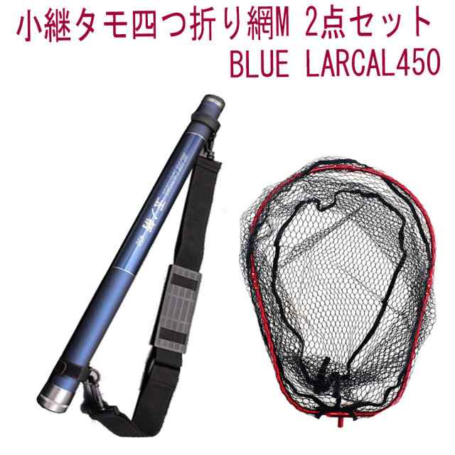 小継 タモ 折りたたみ 網M 2点セット BLUE LARCAL450 フレームカラー：レッド(landingset078-red)｜玉の柄 タモ網 アミ 磯玉 ランディン