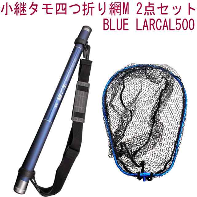 小継タモ四つ折り網M 2点セット BLUE LARCAL500 フレームカラー：ブルー(landingset079-bu)｜玉の柄 タモ網 アミ 磯玉 ランディング シャ