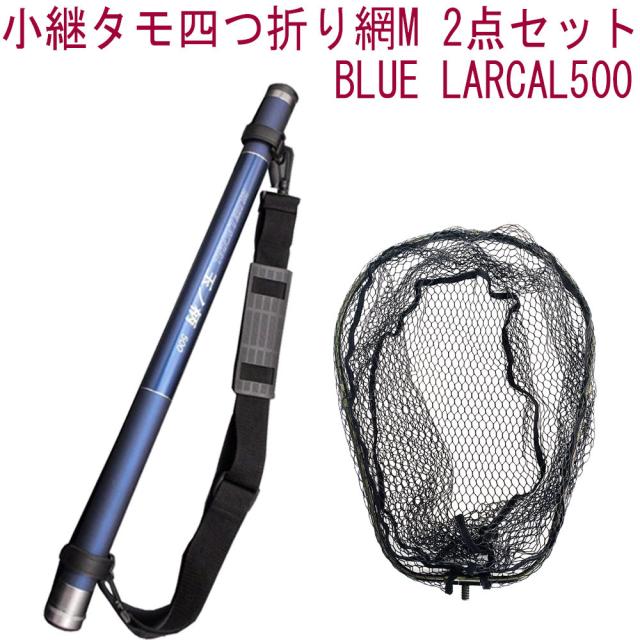 小継タモ四つ折り網M 2点セット BLUE LARCAL500 フレームカラー：ガンメタ(landingset079-gun)｜玉の柄 タモ網 アミ 磯玉 ランディング シャフト ギャフ エギング 磯 波止 海 フィッシング 釣り 釣具 道具 用品 おり チヌ 淡水バス シーバス ランディングネット