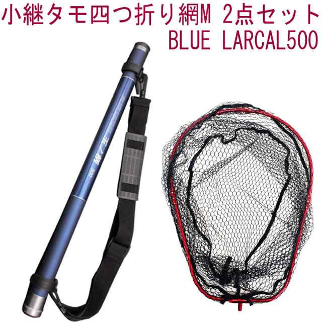 小継 タモ 折りたたみ 網M 2点セット BLUE LARCAL500 フレームカラー：レッド(landingset079-red)｜玉の柄 タモ網 アミ 磯玉 ランディン