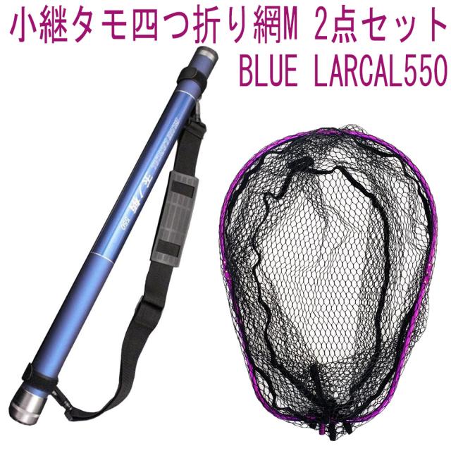 小継タモ四つ折り網M 2点セット BLUE LARCAL550 フレームカラー：パープル(landingset080-pu)｜玉の柄 タモ網 アミ 磯玉 ランディング シャフト ギャフ エギング 磯 波止 海 フィッシング 釣り 釣具 道具 用品 おり チヌ 淡水バス シーバス ランディングネット