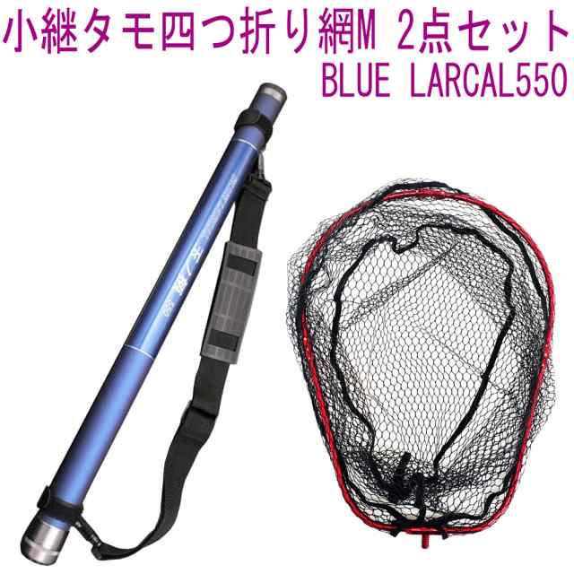 小継 タモ 折りたたみ 網M 2点セット BLUE LARCAL550 フレームカラー：レッド(landingset080-red)｜玉の柄 タモ網 アミ 磯玉 ランディン