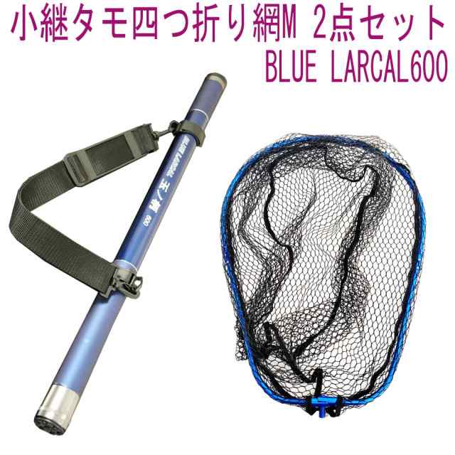 小継タモ四つ折り網M 2点セット BLUE LARCAL600 フレームカラー：ブルー(landingset081-bu)｜玉の柄 タモ網 アミ 磯玉 ランディング シャ