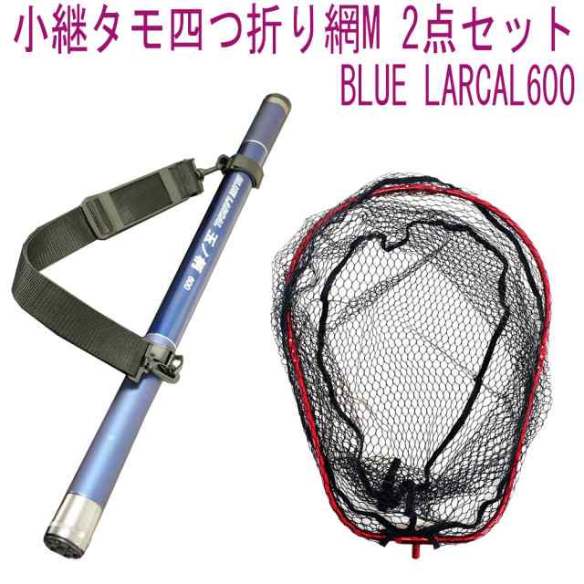 小継 タモ 折りたたみ 網M 2点セット BLUE LARCAL600 フレームカラー：レッド(landingset081-red)｜玉の柄 タモ網 アミ 磯玉 ランディン