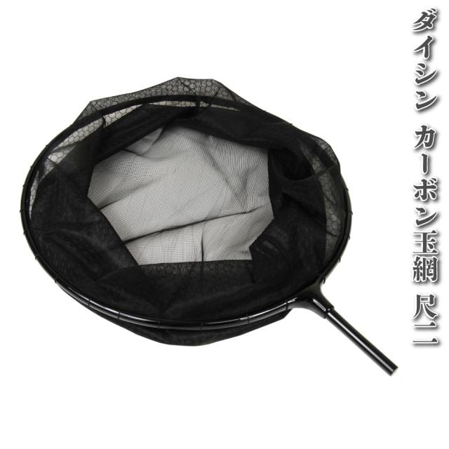 ダイシン カーボン玉網 (機械編み網) 尺二 [30039-36]｜へらぶな