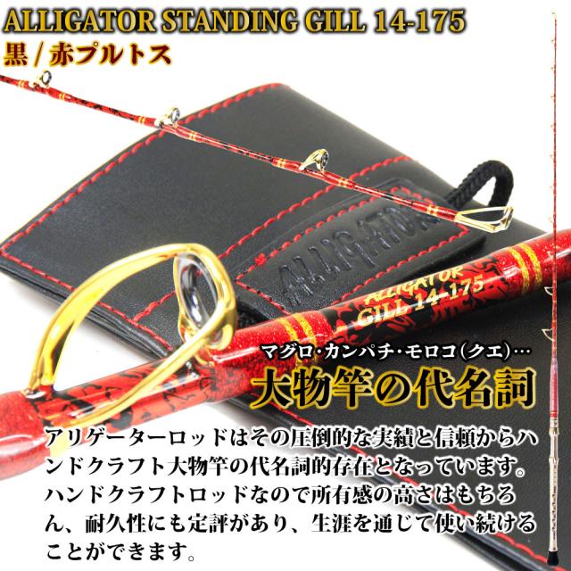 アリゲーター技研 スタンディングギル 14-175 黒/赤プルトス(alg-560009-001)｜船 竿 ロッド スタンディングロッド クエ キハダ マグロ カンパチ 泳がせ コマセ 釣り ワンピースロッド_1