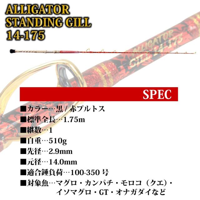 アリゲーター技研 スタンディングギル 14-175 黒/赤プルトス(alg-560009-001)｜船 竿 ロッド スタンディングロッド クエ キハダ マグロ カンパチ 泳がせ コマセ 釣り ワンピースロッド_4