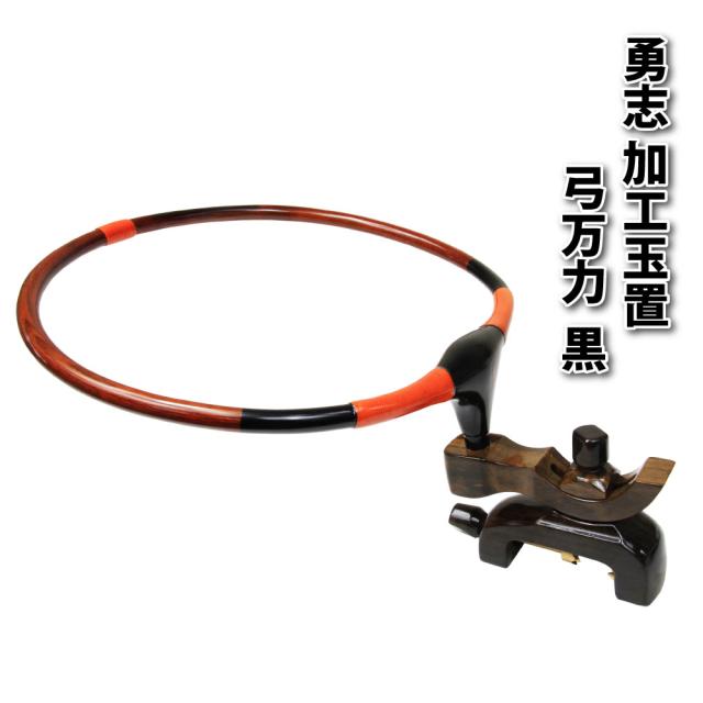 ダイシン 勇志 加工玉置 弓万力 黒(daishin-734894)｜ヘラブナ用品 玉置 フラシ