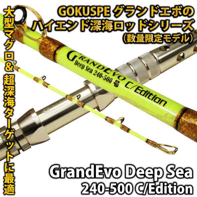 大型マグロ 超深海 GrandEvo Deep Sea 240-500 C/Edition(goku-658114)｜ゴクスぺ Gokuspe 釣り  竿 船竿 船釣り 総糸巻 深海 中深海 深海釣り キンメダイ アコウダイ イシナギ アブラボウズ 大型マグロ グランドエボの通販はau PAY  マーケット - おり釣具 | au PAY ...