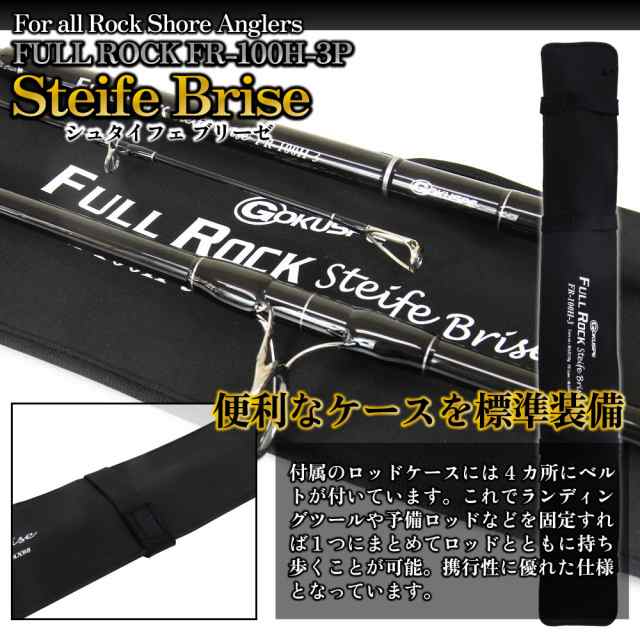 ゴクスぺ 3ピース ロックショアロッド Full Rock Steife Brise FR-100H-3(goku-959847)｜ショアジギング ロッド  3ピース 青物 大型青物 の通販はau PAY マーケット - おり釣具 | au PAY マーケット－通販サイト