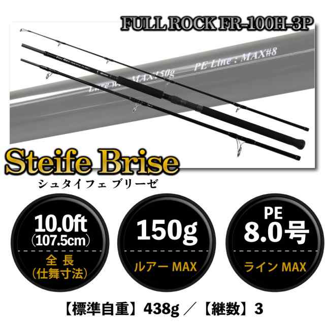 ゴクスぺ 3ピース ロックショアロッド Full Rock Steife Brise FR-100H-3(goku-959847)｜ショアジギング ロッド  3ピース 青物 大型青物 の通販はau PAY マーケット - おり釣具 | au PAY マーケット－通販サイト