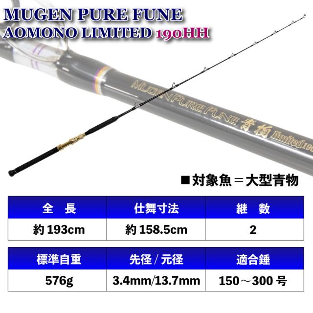 キメジやカツオも視野に入れた大型青物専用船竿 無限ピュア船 青物リミテッド190HH(〜300号)(goku-960584)｜船竿 船 竿 青物 大型青物 キメジ カツオ ロッド 船釣り LCガイド HBガイド アルミシート グラスソリッド