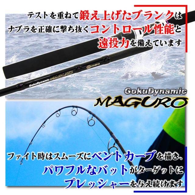 大型対応のマグロキャスティングロッド ゴクダイナミック マグロ（goku