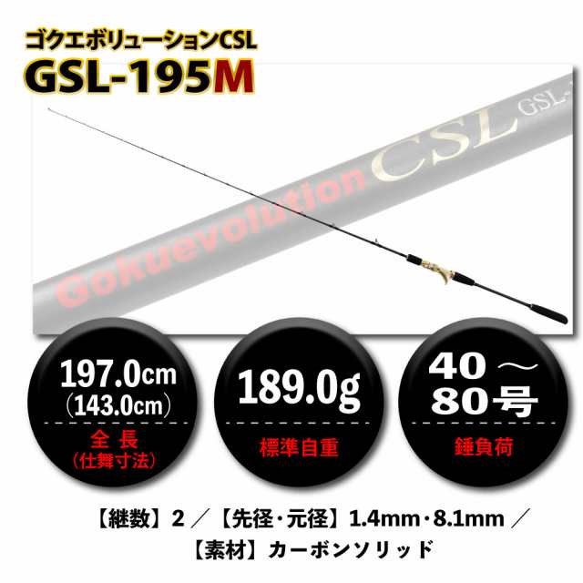 Gokuspe フルカーボンソリッド船竿 Gokuevolution CSL 195M(goku-961048)｜ゴクスペ 船竿 カーボン