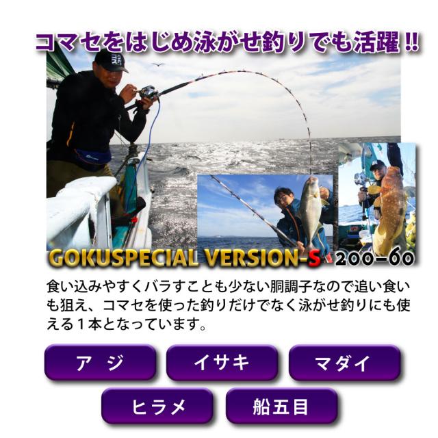 Gokuspe ゴクスぺ 六代目Gokuspecial Version-S 200-60(goku-961079)|アジ イサキ マダイ ヒラメ 船五目 釣り 船竿 竿 釣竿 ロッド グラスソリッド 総糸巻 船 遠里 ピュアテック ゴクスぺ バージョンS_3