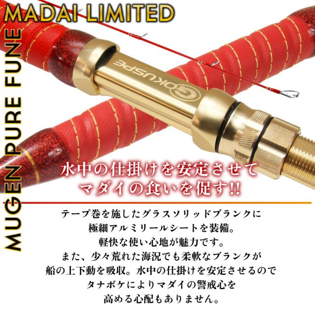 Gokuspe 無限ピュア船 真鯛リミテッド240-40（goku-961154）|釣り 竿 ロッド 船竿 マダイ ムーチング 鯛 長竿 2ピース 真鯛 ゴクスぺ_2