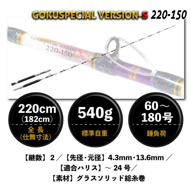 釣竿　Goku Dynamic 220-150号　総糸巻 Amazon | ゴクスペ(Gokuspe) 船ロッド 六代目Gokuspecial Version-S