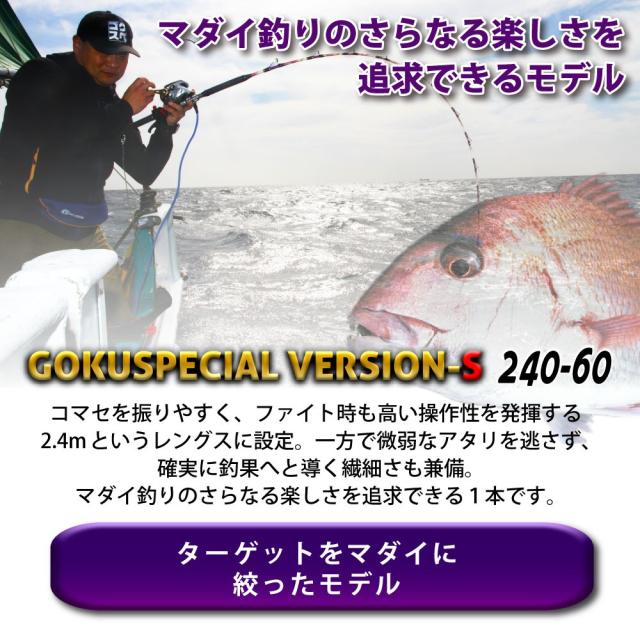 ピュアテック/ゴクスペ 六代目Gokuspecial Version-S 200-80 船竿