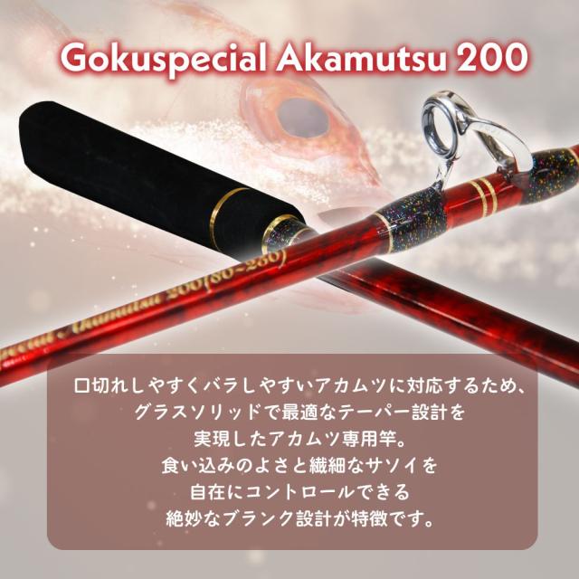 ゴクスペ 船竿 ゴクスペシャル アカムツ 200(goku-961703)｜アカムツ のどぐろ 深海釣り 中深海 中深場 釣竿 深海竿 アカムツ竿 船竿 船釣り 船 グラス ソリッド 海釣り 海 釣り_1