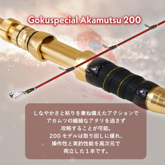 ゴクスペ 船竿 ゴクスペシャル アカムツ 200(goku-961703)｜アカムツ のどぐろ 深海釣り 中深海 中深場 釣竿 深海竿 アカムツ竿 船竿 船釣り 船 グラス ソリッド 海釣り 海 釣り_2