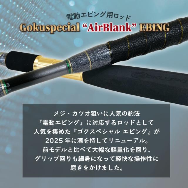 ゴクスペ ゴクスペシャル エアブランク エビング 195-200(goku-961949)｜船竿 釣竿 電動リール 専用 ロッド マグロ キハダ メジ キメジ カツオ カンパチ 電動エビング コマセ 釣り_1