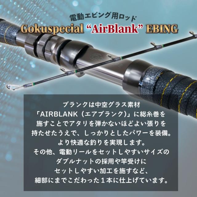 ゴクスペ ゴクスペシャル エアブランク エビング 195-200(goku-961949)｜船竿 釣竿 電動リール 専用 ロッド マグロ キハダ メジ キメジ カツオ カンパチ 電動エビング コマセ 釣り_2