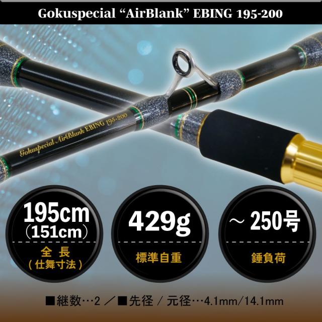 ゴクスペ ゴクスペシャル エアブランク エビング 195-200(goku-961949)｜船竿 釣竿 電動リール 専用 ロッド マグロ キハダ メジ キメジ カツオ カンパチ 電動エビング コマセ 釣り_4