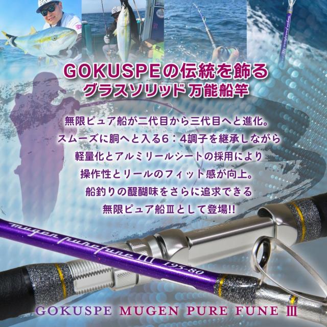 ゴクスペ 3代目無限ピュア船Purple Edition 195-80(goku-962083)｜船竿
