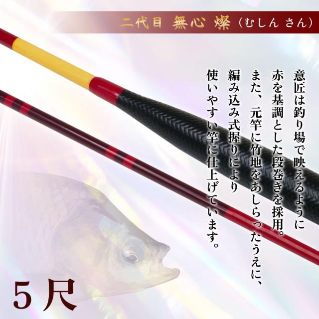 ピュアテック へら竿 二代目 無心 燦 5尺(goku-962403)｜へら へらぶな