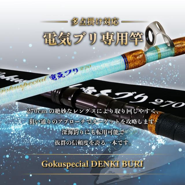 ゴクスペ ゴクスペシャル 電気ブリ 270(goku-962526)|電気ブリ ブリ 寒ブリ 青物 ヒラマサ カンパチ 竿 船竿 電動リール 竿 電動ジギング ロッド_1