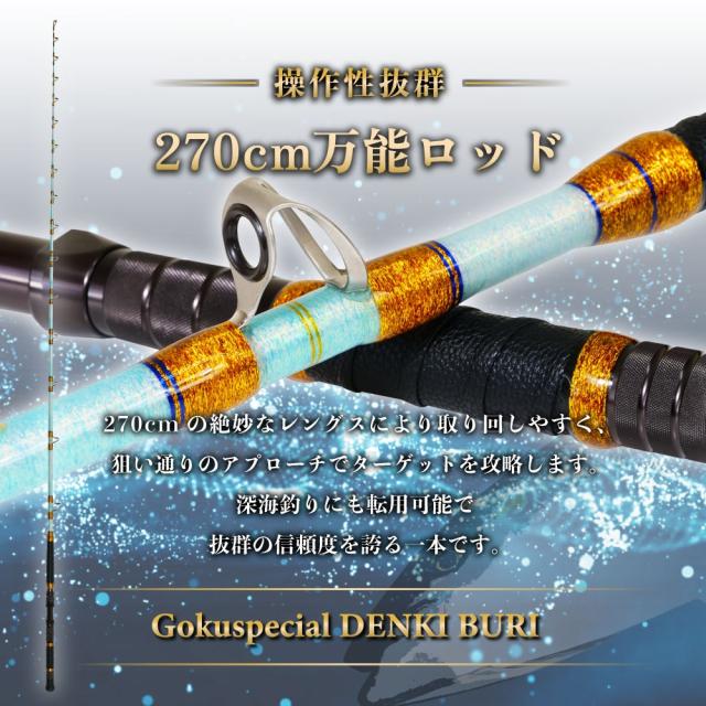 ゴクスペ ゴクスペシャル 電気ブリ 270(goku-962526)|電気ブリ ブリ 寒ブリ 青物 ヒラマサ カンパチ 竿 船竿 電動リール 竿 電動ジギング ロッド_2