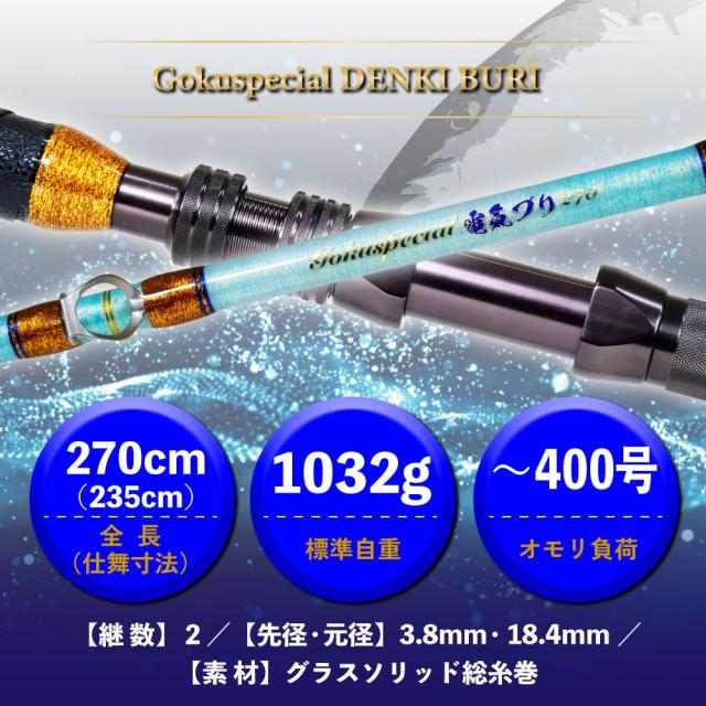 ゴクスペ ゴクスペシャル 電気ブリ 270(goku-962526)|電気ブリ ブリ 寒ブリ 青物 ヒラマサ カンパチ 竿 船竿 電動リール 竿 電動ジギング ロッド_4