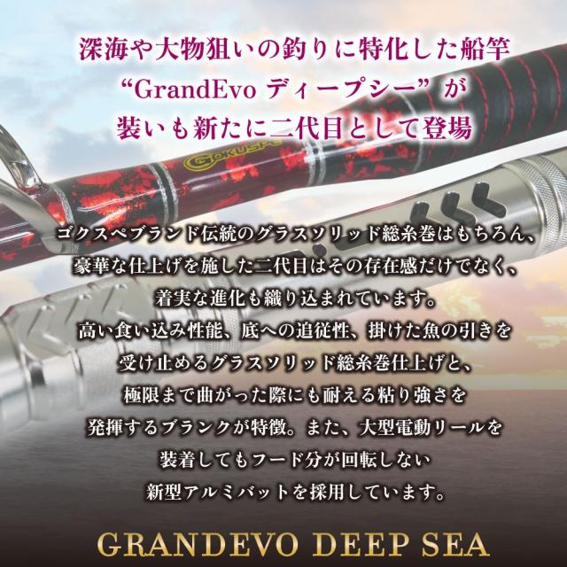 ゴクスペ GRANDEVO ディープシー C/Edition 270-600 (goku-deep600)｜ゴクスぺ Gokuspe 釣り 竿 船竿 船釣り 総糸巻 深海 中深海 深海釣り キンメダイ アコウダイ イシナギ アブラボウズ 大型マグロ グランドエボ_1