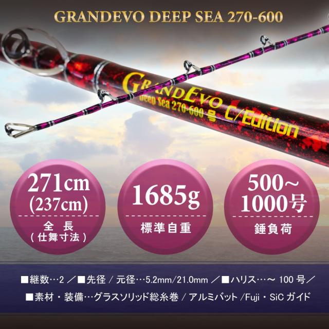 ゴクスペ GRANDEVO ディープシー C/Edition 270-600 (goku-deep600)｜ゴクスぺ Gokuspe 釣り 竿 船竿 船釣り 総糸巻 深海 中深海 深海釣り キンメダイ アコウダイ イシナギ アブラボウズ 大型マグロ グランドエボ_5