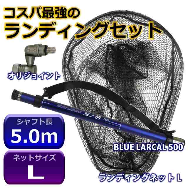 BLUE LARCAL ランディング 3点セット 玉ノ柄500 ＆ ラバーネット L